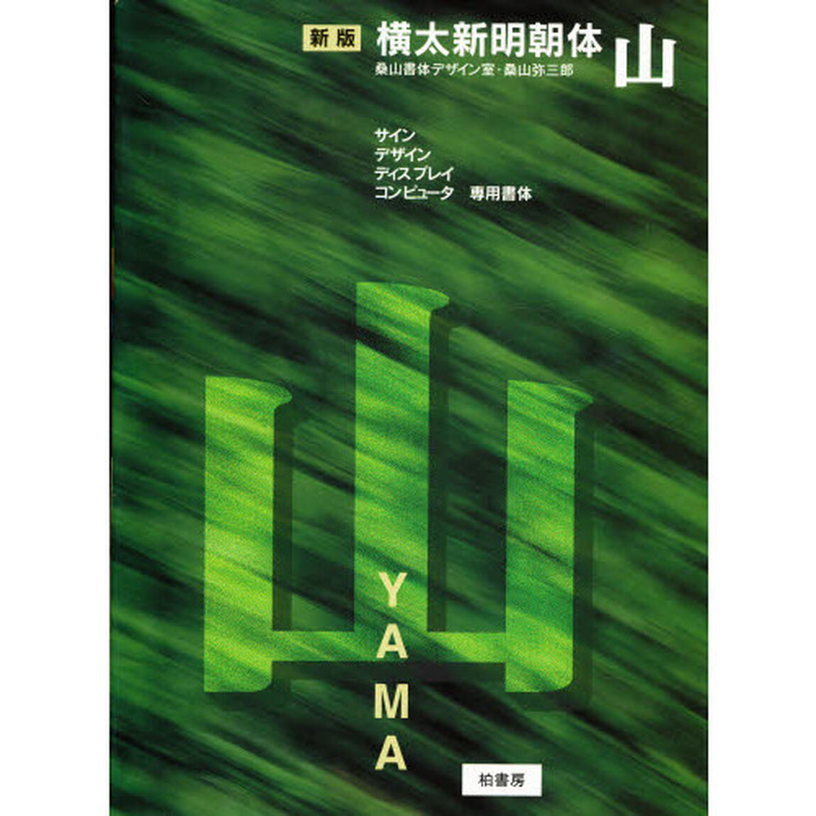 横太新明朝体『山』「新版」