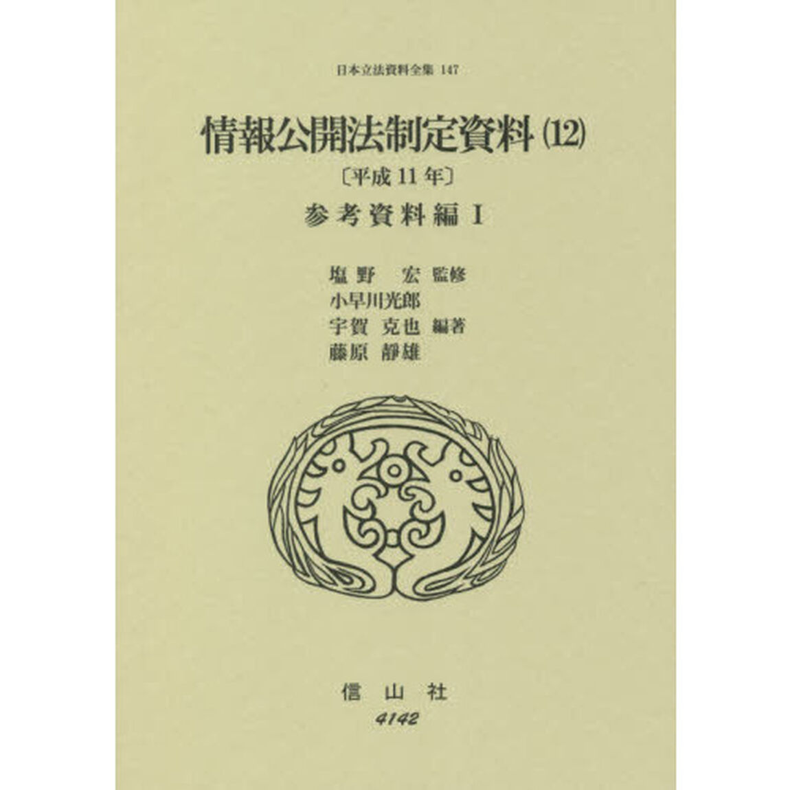 日本立法資料全集　１４７「情報公開法制定資料　平成１１年　１２」