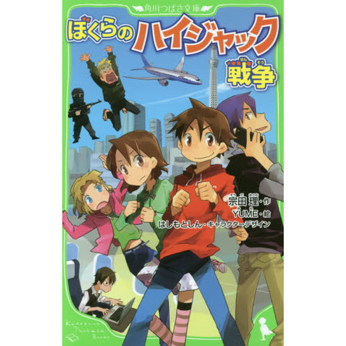 ぼくらのハイジャック戦争