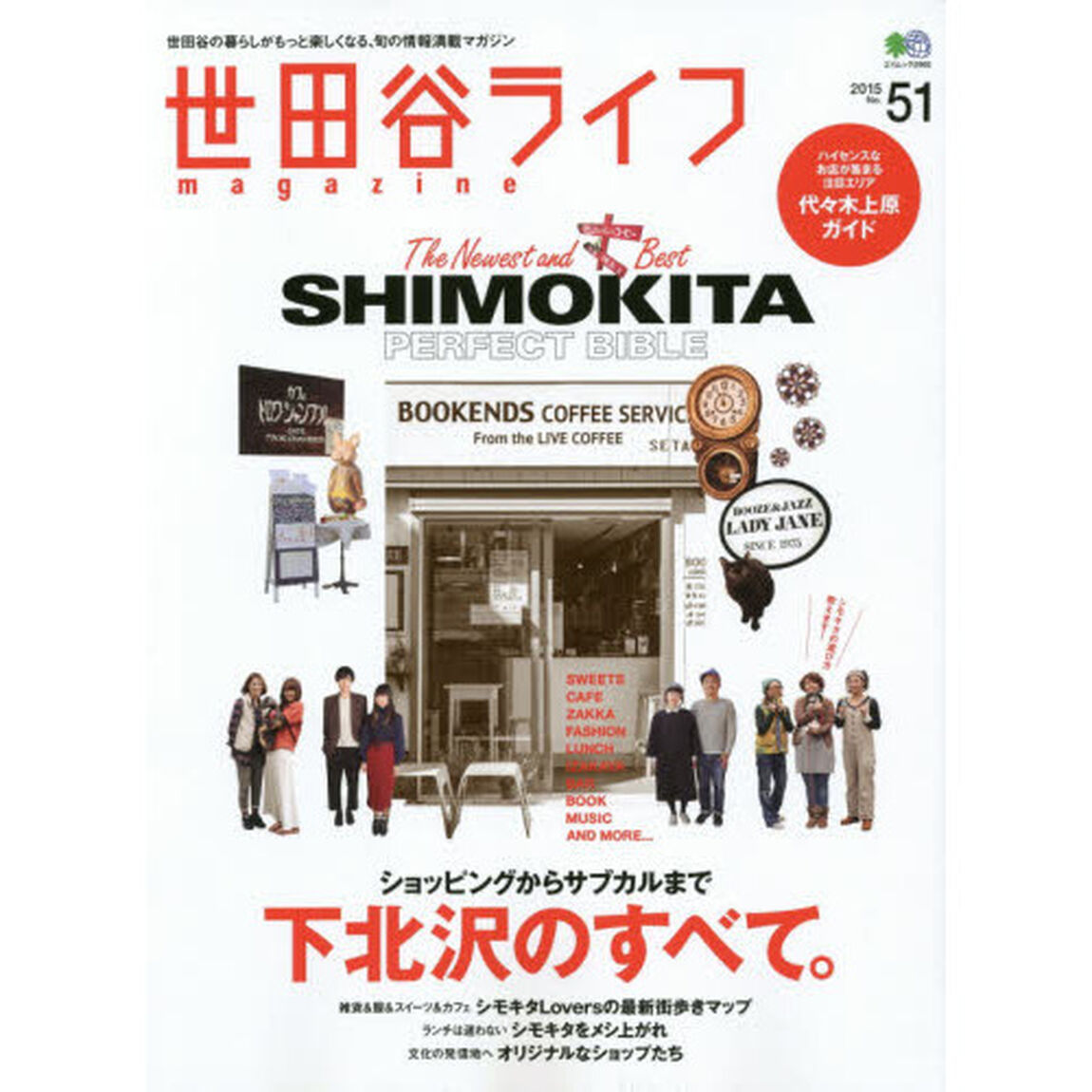 世田谷ライフｍａｇａｚｉｎｅ　世田谷の暮らしがもっと楽しくなる、旬の情報満載マガジン　Ｎｏ．５１（２０１５）「ショッピングからサブカルまで下北沢完全バイブル」