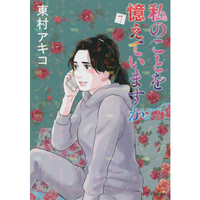 私のことを憶えていますか　７