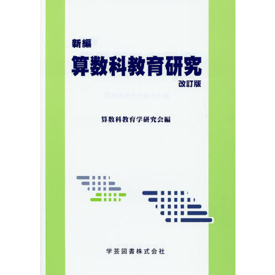 新編算数科教育研究「改訂版」