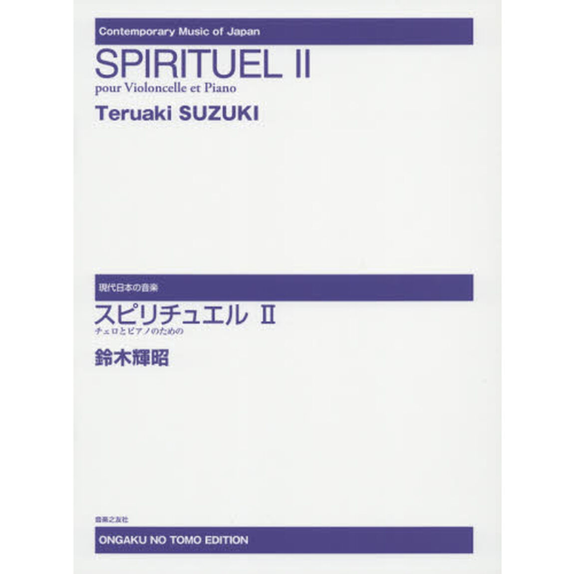 スピリチュエル２　チェロとピアノのための