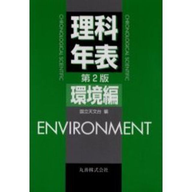 理科年表　環境編「第２版」