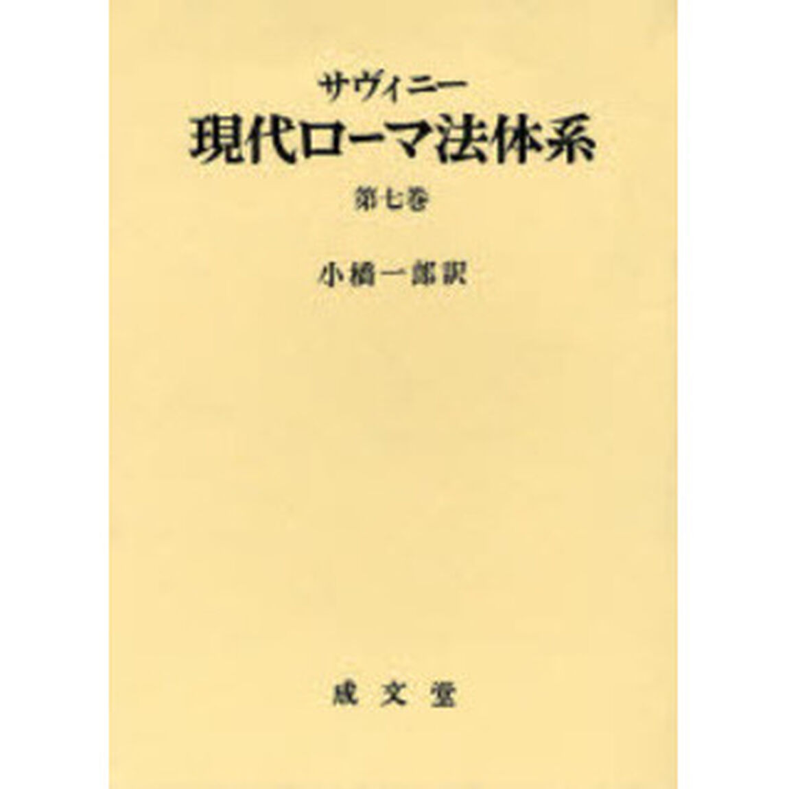 現代ローマ法体系　第７巻
