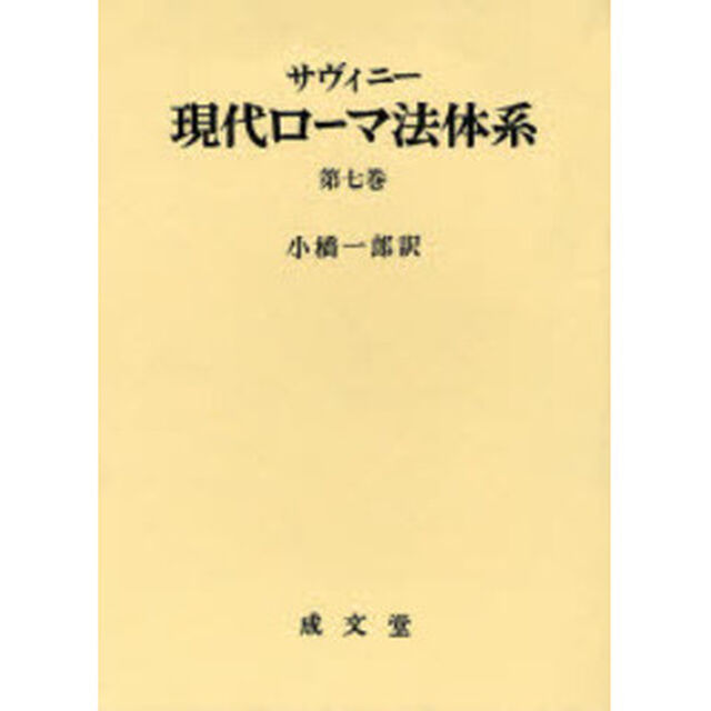 現代ローマ法体系　第７巻