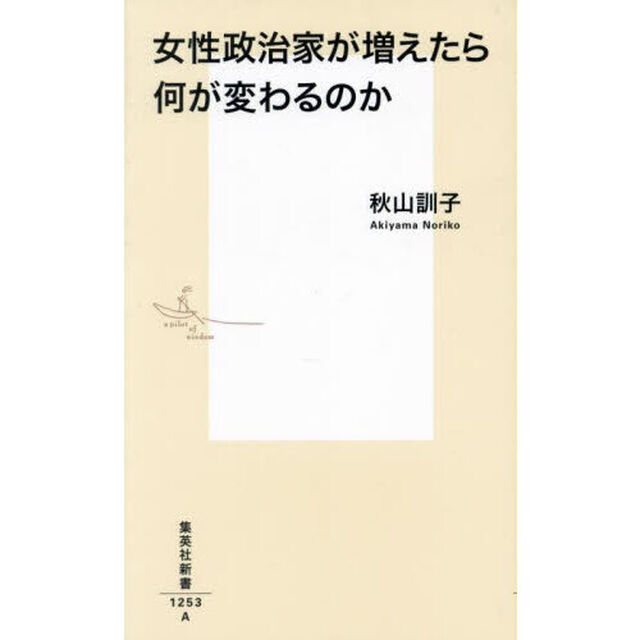 女性政治家が増えたら何が変わるのか