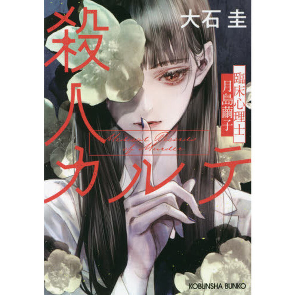 殺人カルテ　臨床心理士・月島繭子