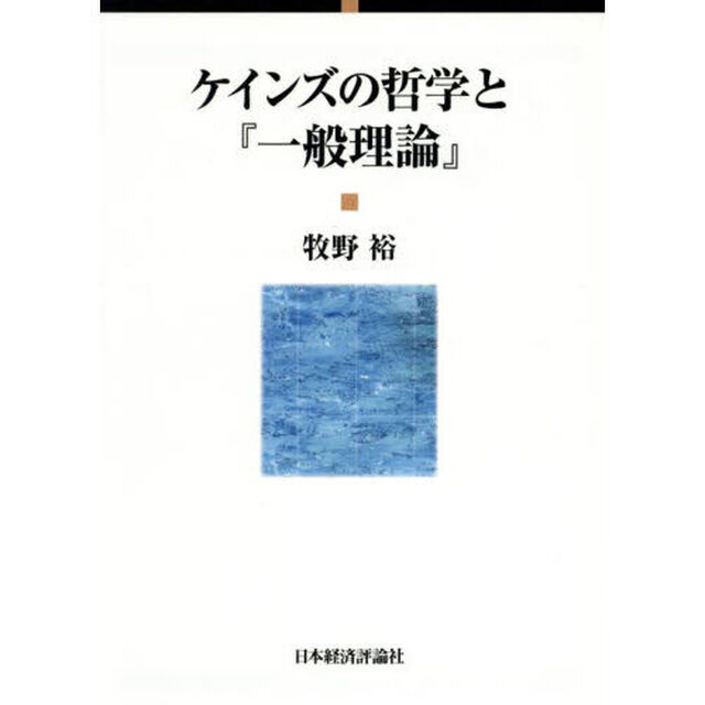 ケインズの哲学と『一般理論』
