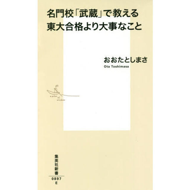 名門校「武蔵」で教える東大合格より大事なこと