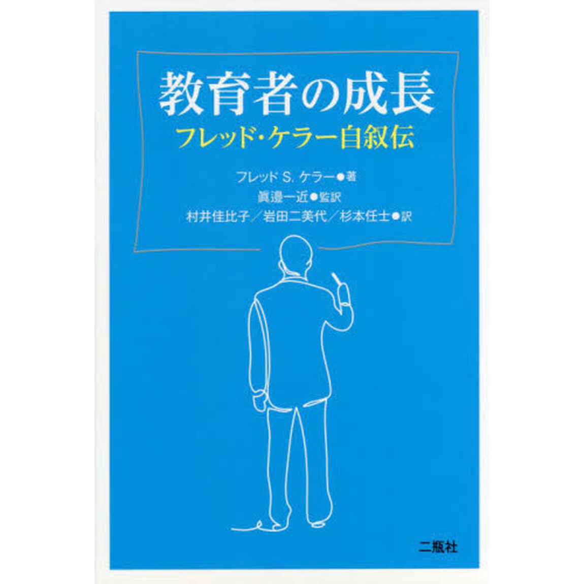 教育者の成長　フレッド・ケラー自叙伝