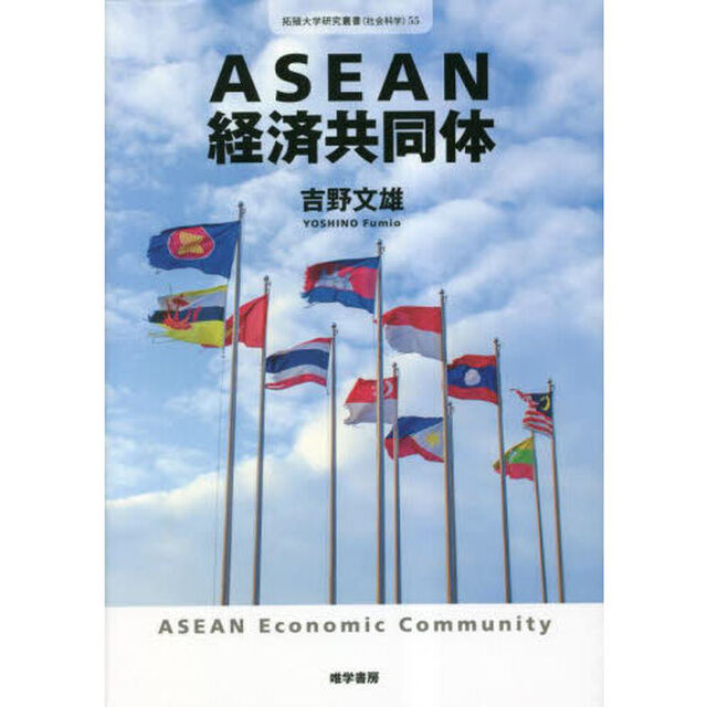 ＡＳＥＡＮ経済共同体