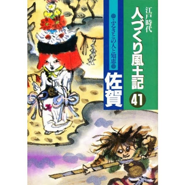 人づくり風土記　４１「ふるさとの人と知恵　佐賀」