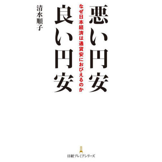 悪い円安良い円安　なぜ日本経済は通貨安におびえるのか