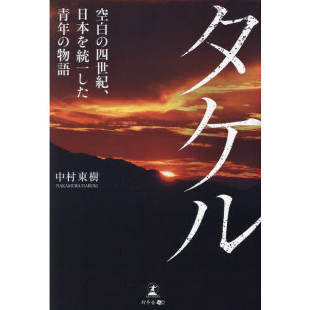 タケル　空白の四世紀、日本を統一した青年の物語