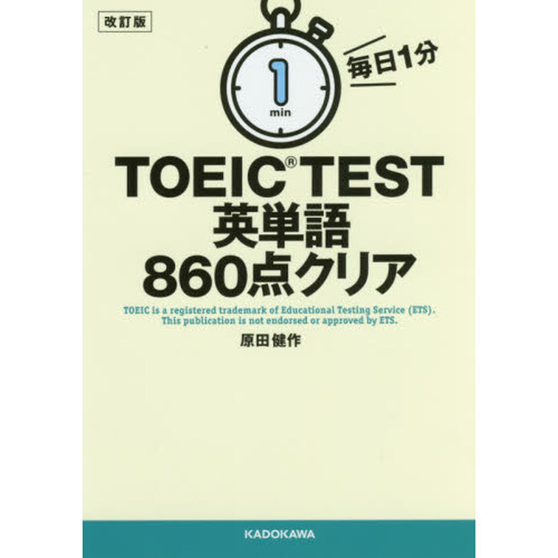 毎日１分ＴＯＥＩＣ　ＴＥＳＴ英単語８６０点クリア「改訂版」