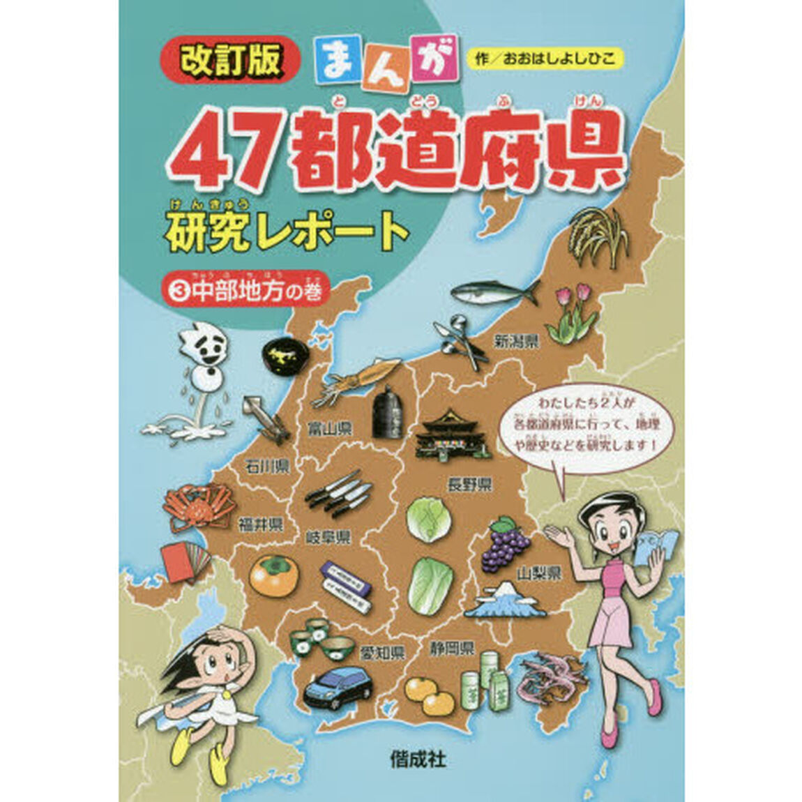 まんが４７都道府県研究レポート　３「改訂版」「中部地方の巻」