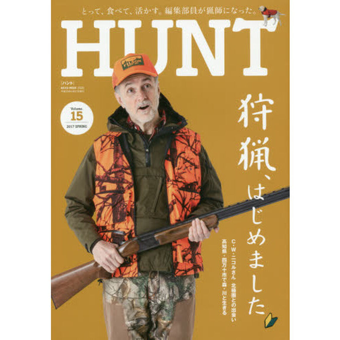 ＨＵＮＴ　Ｖｏｌｕｍｅ．１５（２０１７ＳＰＲＩＮＧ）「狩猟、はじめました」