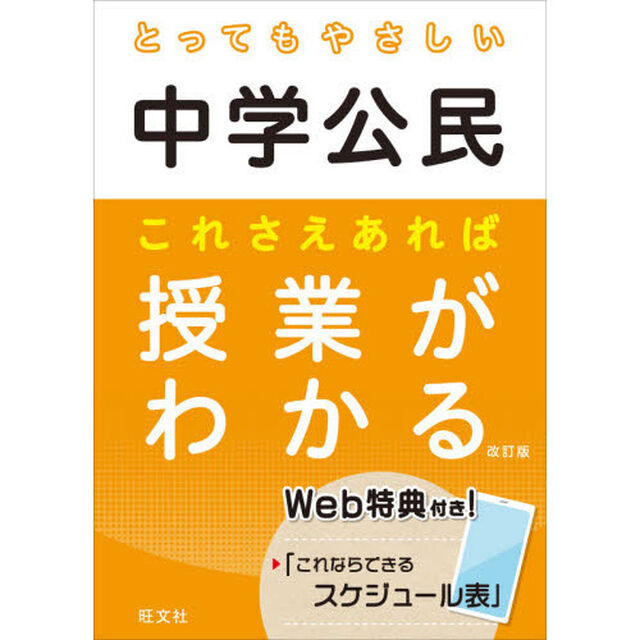 とってもやさしい中学公民これさえあれば授業がわかる「改訂版」