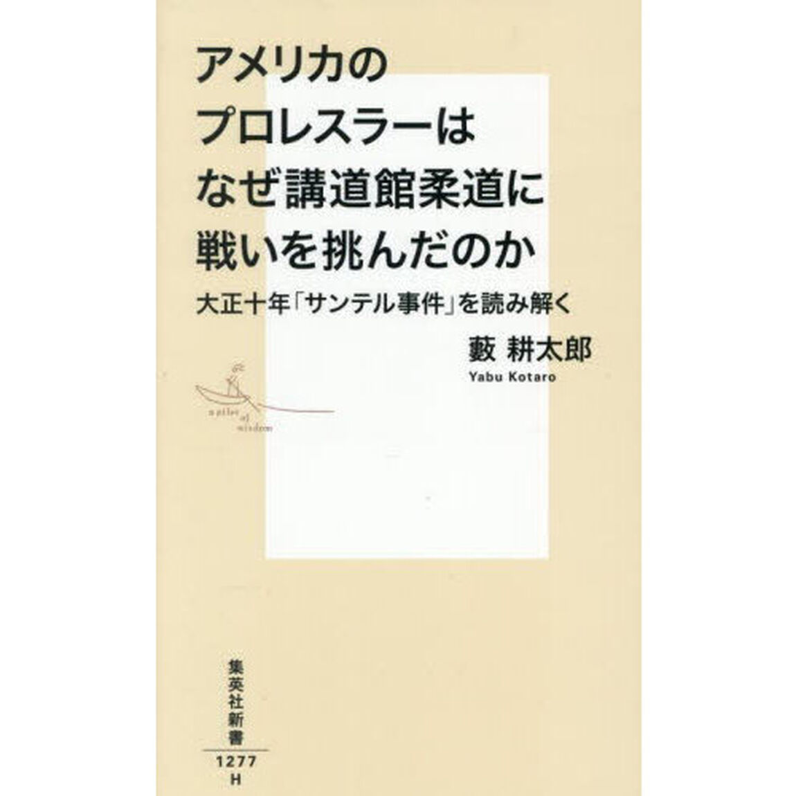 アメリカのプロレスラーはなぜ講道館柔道に戦いを挑んだのか　大正十年「サンテル事件」を読み解く