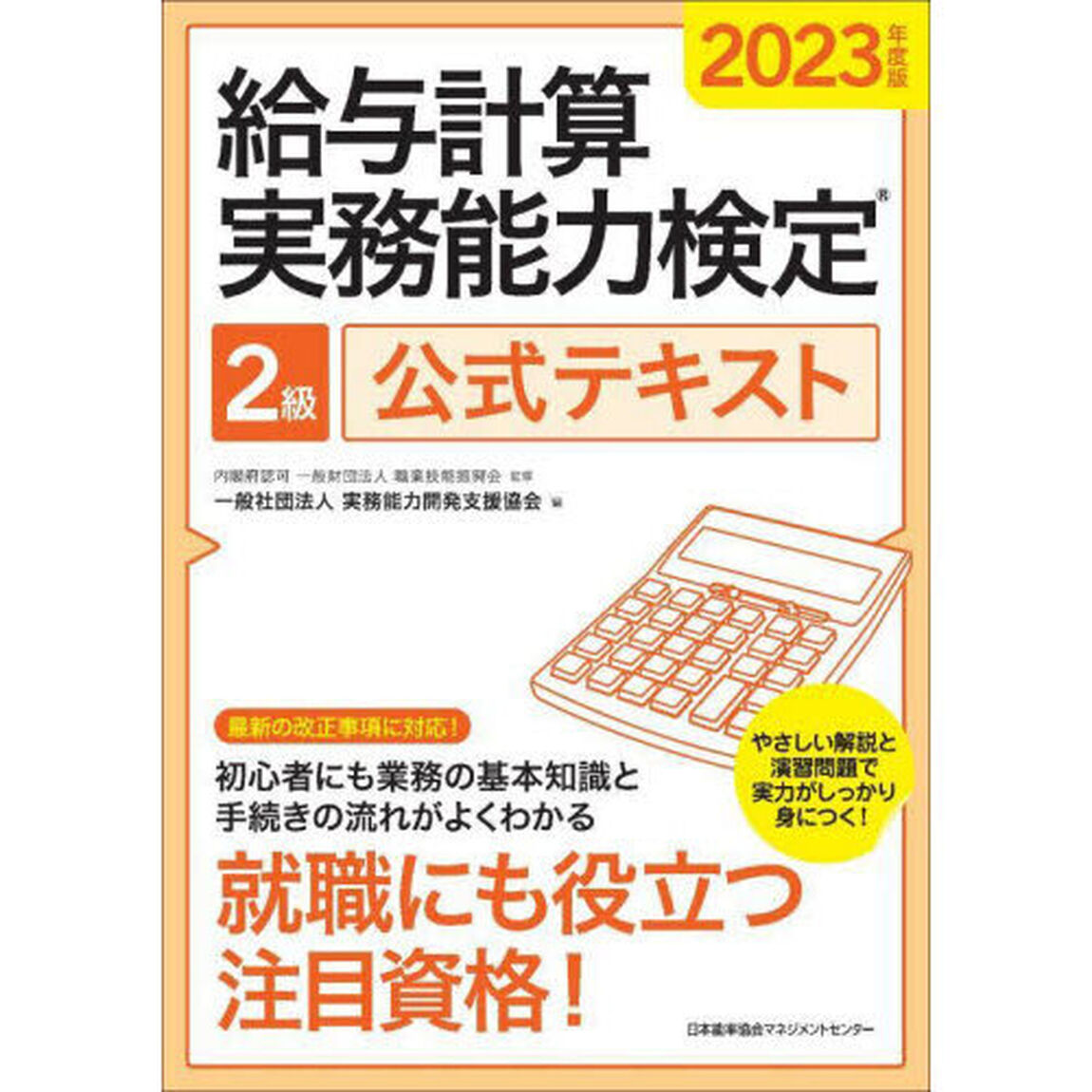 給与計算実務能力検定２級公式テキスト　２０２３年度版