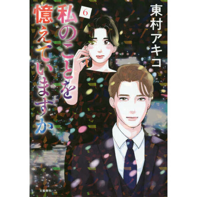 私のことを憶えていますか　６