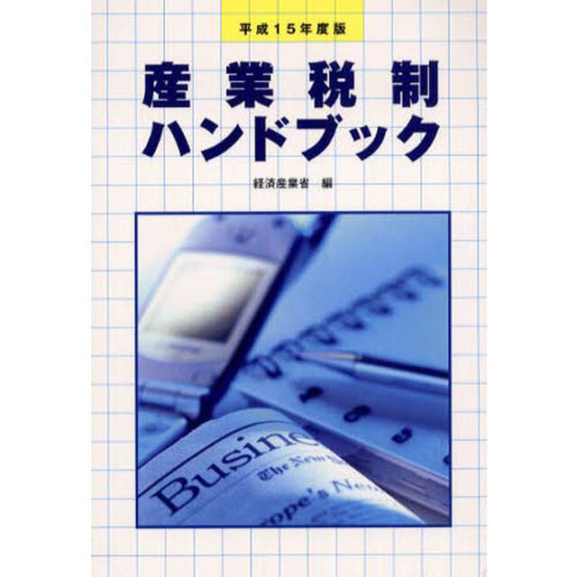 平１５　産業税制ハンドブック