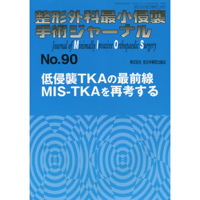 整形外科最小侵襲手術ジャーナル　Ｎｏ．９０「低侵襲ＴＫＡの最前線ＭＩＳ－ＴＫＡを再考する」