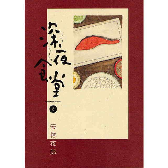 深夜食堂　８