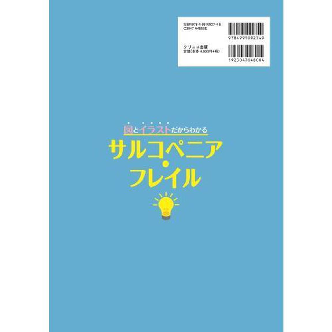 図とイラストだからわかるサルコペニア・フレイル