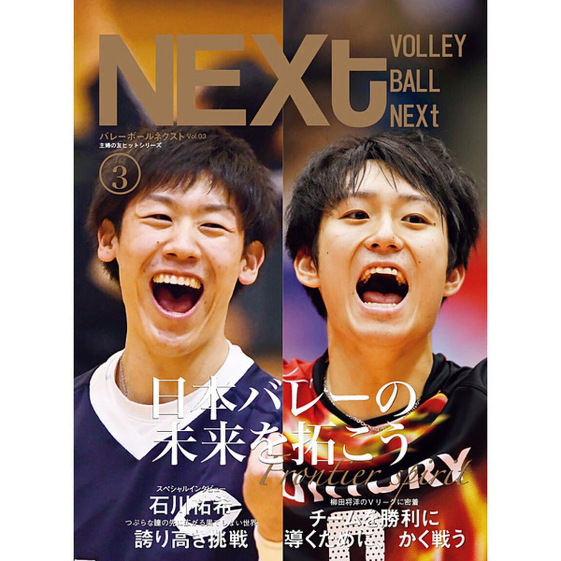バレーボールNEXt Vol.3　セブンネット限定ポスター特典付き