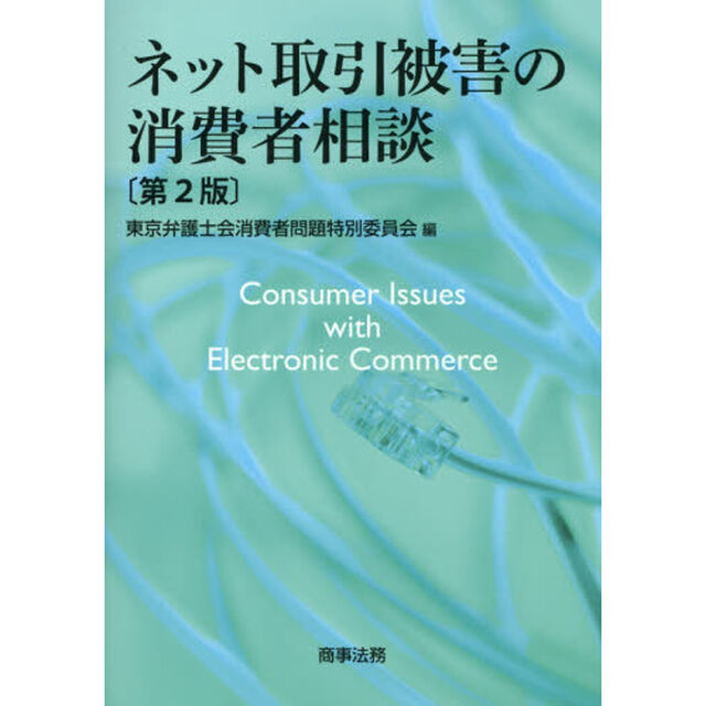 ネット取引被害の消費者相談「第２版」