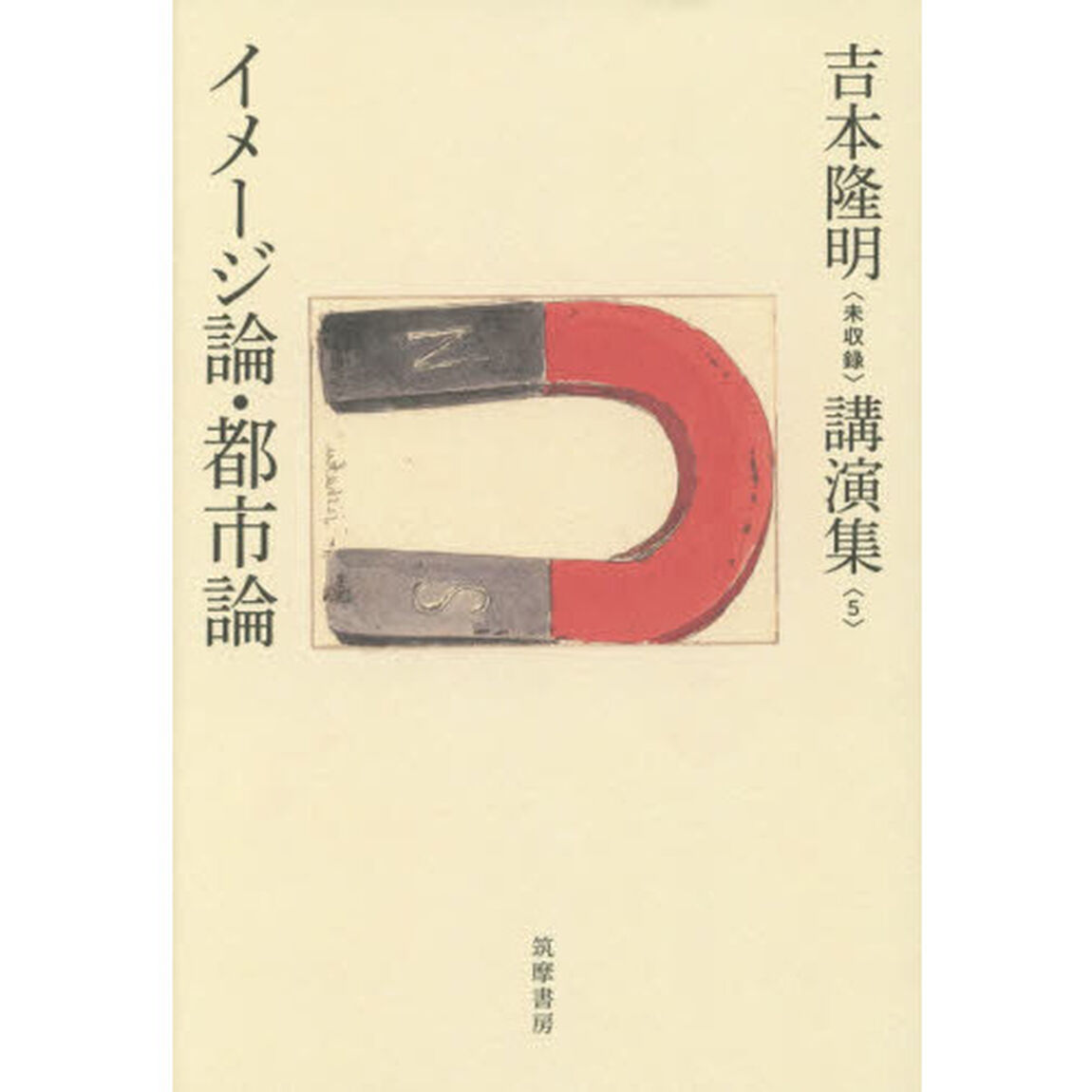 吉本隆明〈未収録〉講演集　５「イメージ論・都市論」