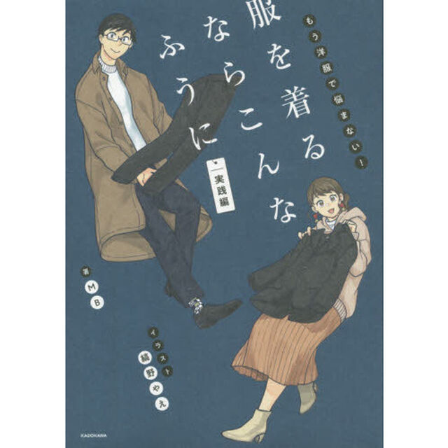 服を着るならこんなふうに　もう洋服で悩まない！　実践編