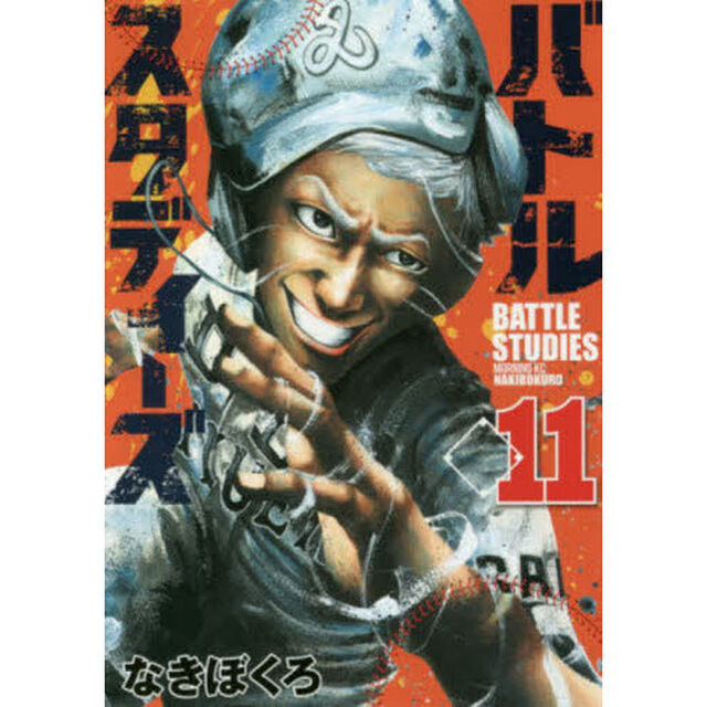 バトルスタディーズ 11