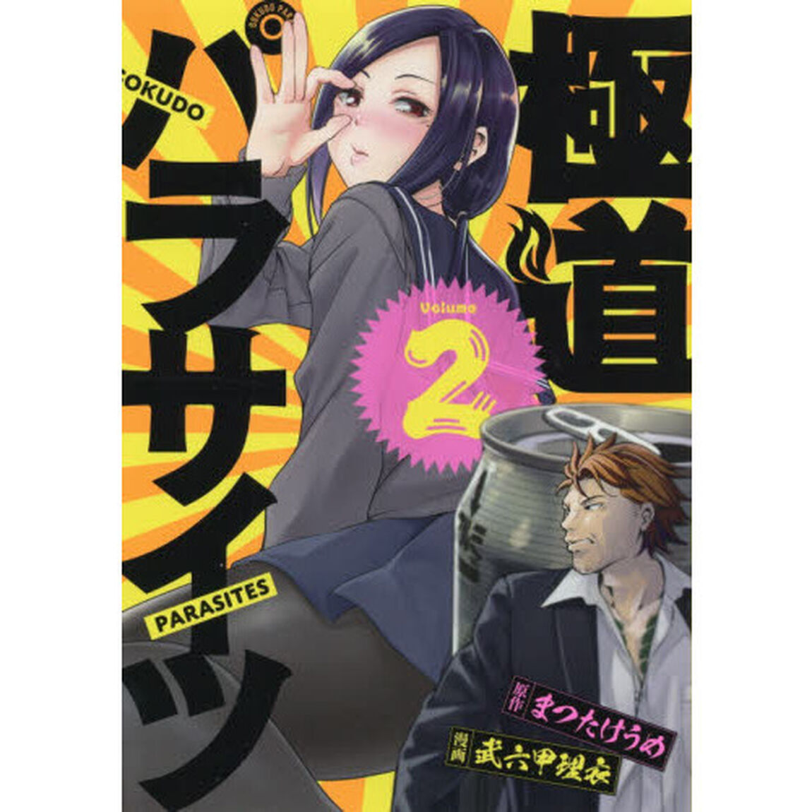 極道パラサイツ 2