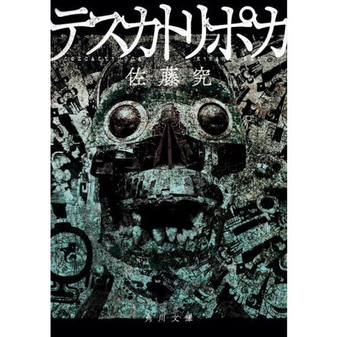 テスカトリポカ