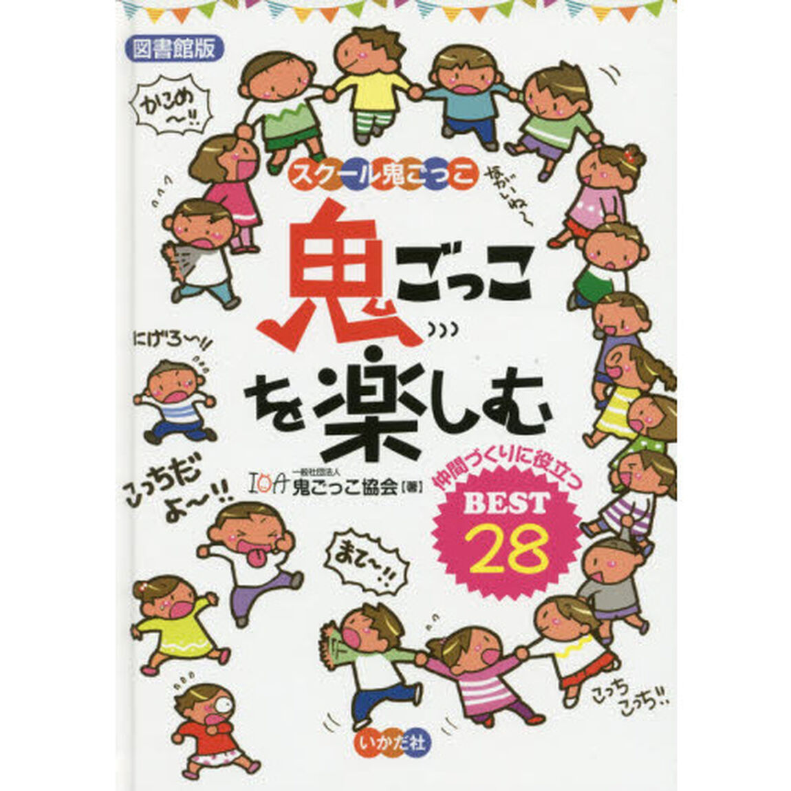 鬼ごっこを楽しむ　図書館版　仲間づくりに役立つＢＥＳＴ２８