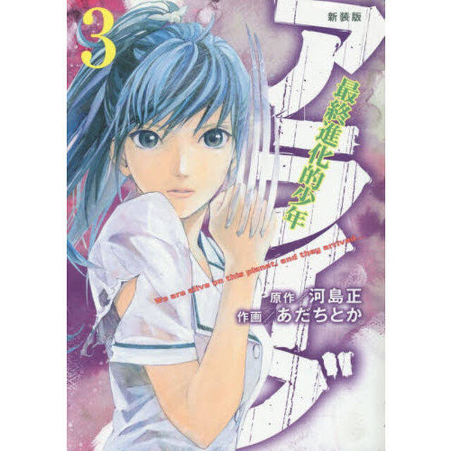 アライブ　最終進化的少年　３　新装版