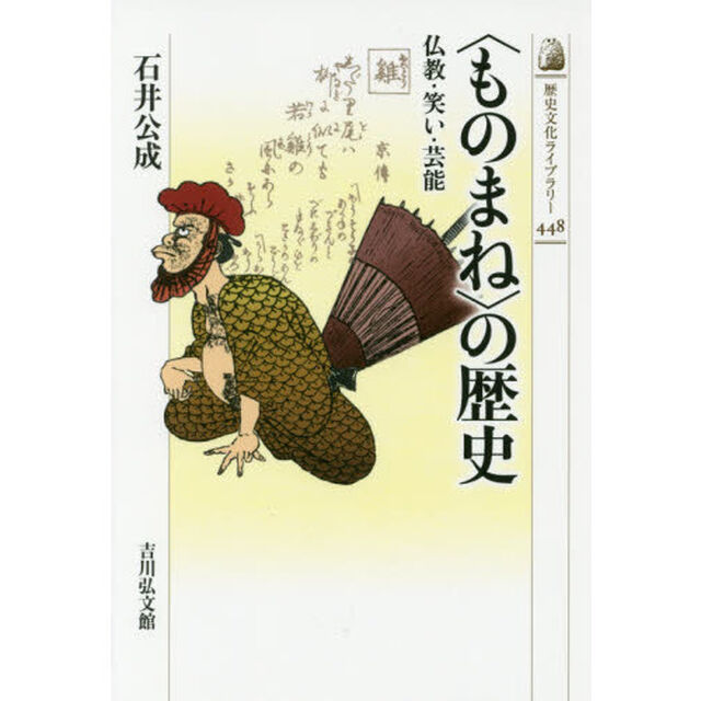 〈ものまね〉の歴史　仏教・笑い・芸能