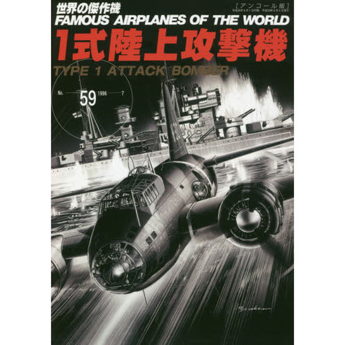 世界の傑作機　Ｎｏ．５９　アンコール版「１式陸上攻撃機」