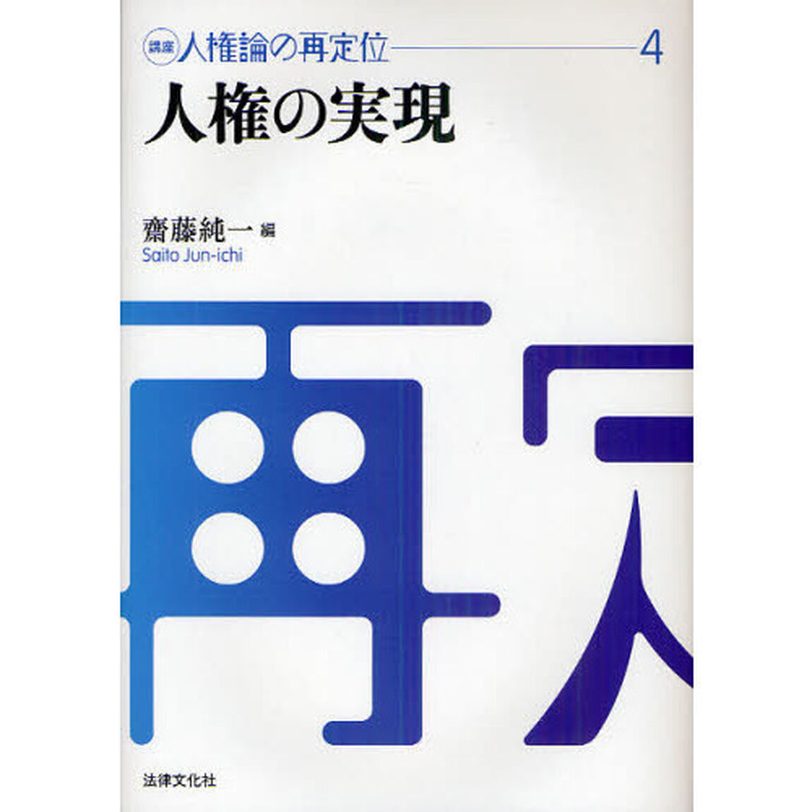 講座人権論の再定位　４「人権の実現」