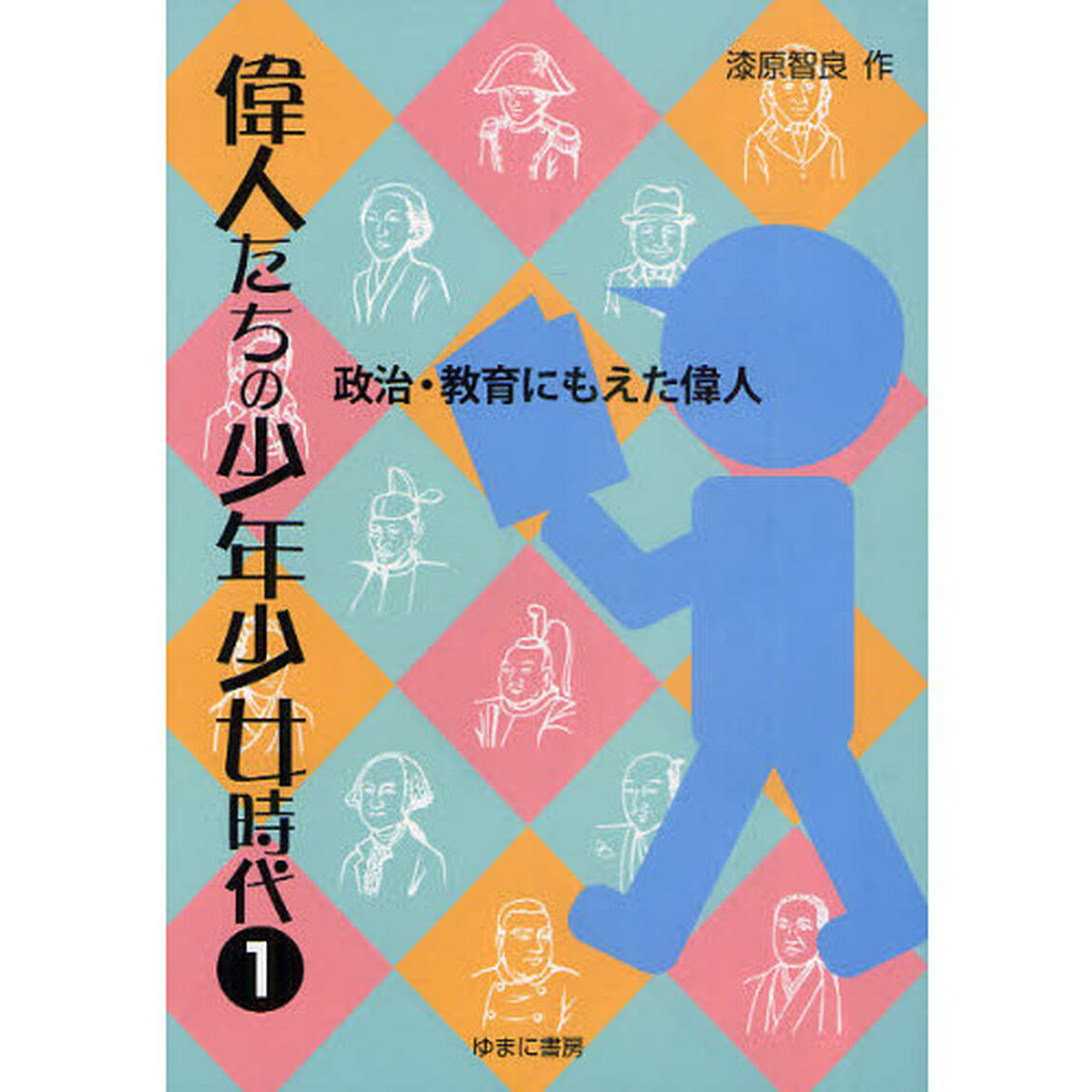偉人たちの少年少女時代　１「政治・教育にもえた偉人」