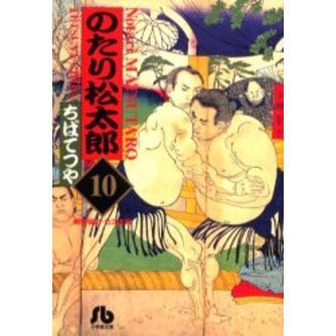 のたり松太郎　１０