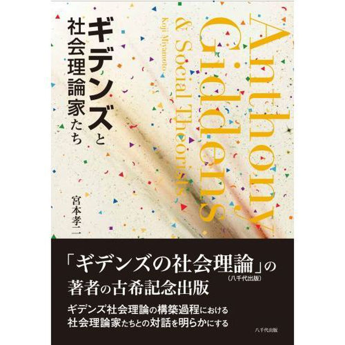 ギデンズと社会理論家たち