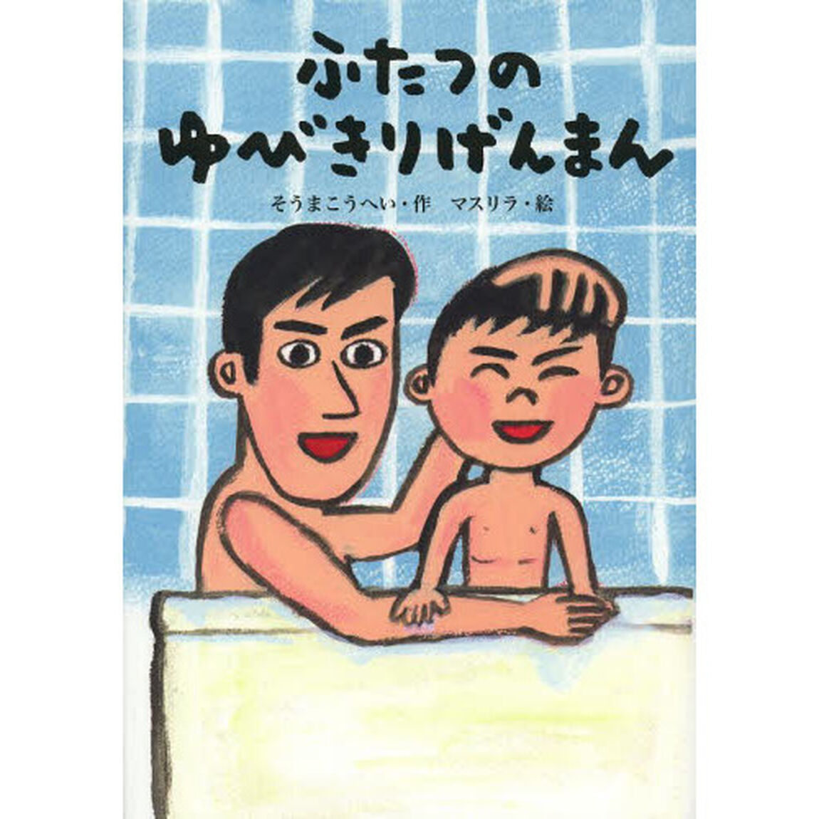 ふたつのゆびきりげんまん