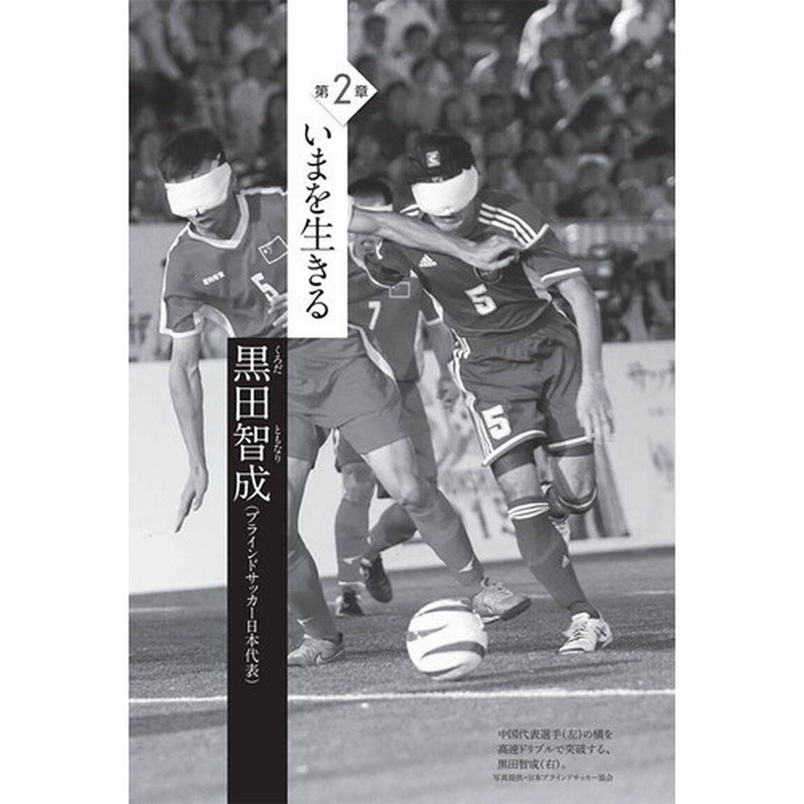 サッカーなら、どんな障がいも超えられる