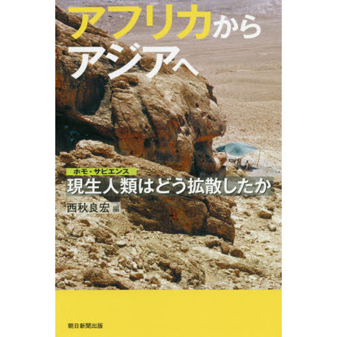 アフリカからアジアへ　現生人類はどう拡散したか