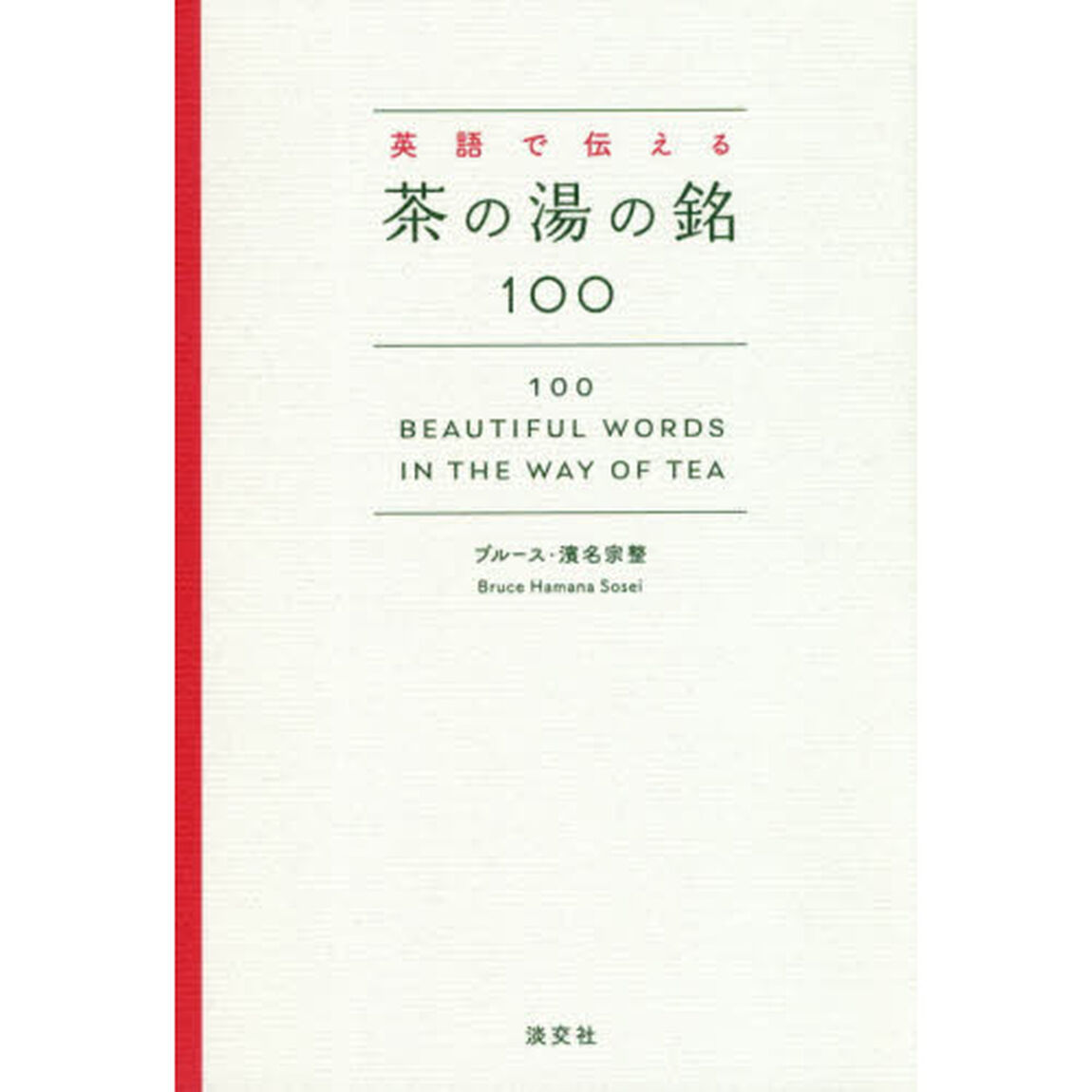 英語で伝える茶の湯の銘１００