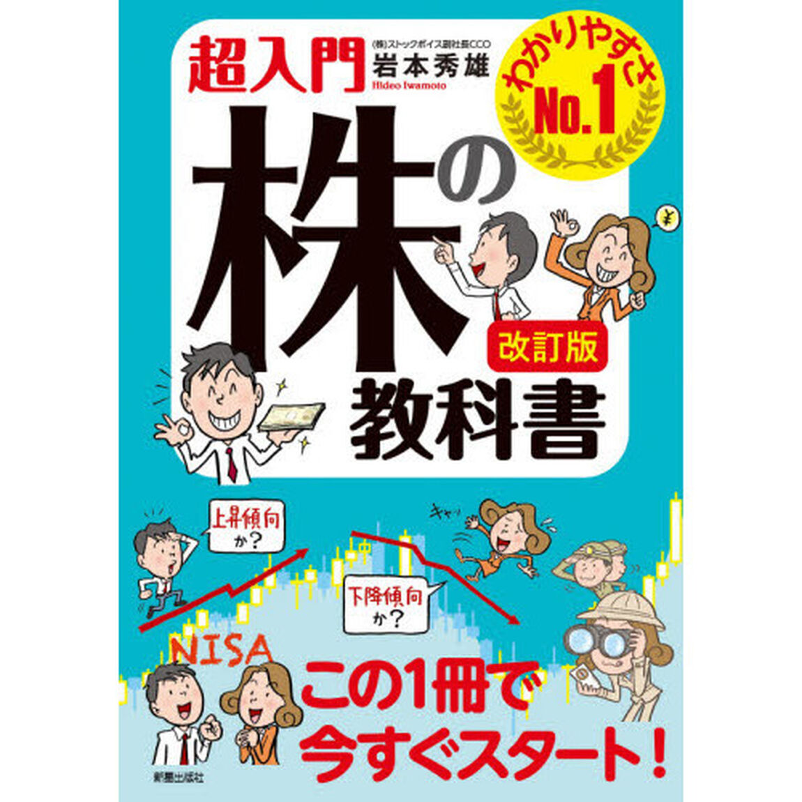 超入門株の教科書　わかりやすさＮｏ．１「改訂版」